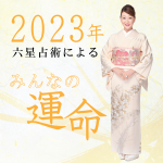 細木かおりが六星占術で占う【2023年の運命】