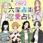 【2023年六星占術・恋愛占い】あなたの恋の行方や新たな出会いのチャンスは？
