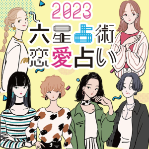 【2023年六星占術・恋愛占い】あなたの恋の行方や新たな出会いのチャンスは？