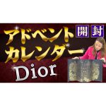 【X’mas】豪華Diorアドベントカレンダー、待ちきれずに一気に開封しちゃいました！！