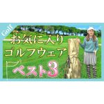 【ゴルフウェア】お気に入りウェアベスト３！カタチから入った私が選んだコーディネイトはコレ！！