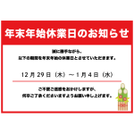 細木数子事務所 年末年始休業のお知らせ