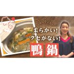 【お正月にもおすすめ！】自宅で作る「鴨鍋」レシピ！！うちでお取り寄せしている「臭みが無く柔らかい鴨肉」