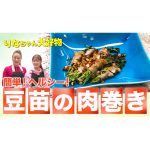 【細木家特製レシピ】簡単！ヘルシー！豆苗の肉巻きを作ります！！
