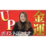 【六星占術】今年こそ！金運アップのポイントを３つお話しします！！