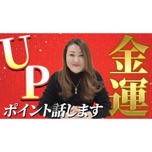 【六星占術】今年こそ！金運アップのポイントを３つお話しします！！
