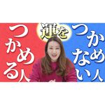 【開運六星占術】運をつかめる人・つかめない人のポイントをズバリ解説します！！