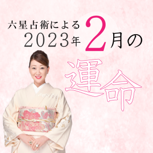 細木かおりが六星占術で占う【2023年2月の運命】