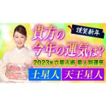 【六星占術】2023年の運気を六星占術でしっかり鑑定します！！＜土星人・天王星人・土星人霊合星・天王星人霊合星編＞