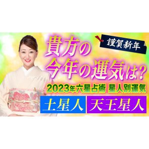 【六星占術】2023年の運気を六星占術でしっかり鑑定します！！＜土星人・天王星人・土星人霊合星・天王星人霊合星編＞