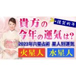 【六星占術】2023年の運気を六星占術でしっかり鑑定します！！＜火星人・水星人・火星人霊合星・水星人霊合星編＞