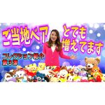 【コレクション】2022年に集めた新しいご当地ベアちゃんをご紹介します！！