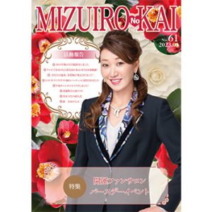 水色の会　会報誌61号