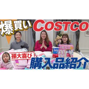 【爆買い】COSTCOに行ってきました！！孫も大喜びの商品を含めて可愛いもの・便利なものを沢山見つけました♪