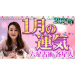 【2023年1月】各星人ごとの運気・ワンポイントアドバイスをお届けします！！