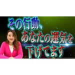 【要注意】あなたのその行動、運気を下げているかもしれません！！