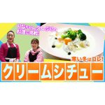 【細木家特製レシピ】冬にピッタリのクリームシチュー！久々登場の次女りなが料理に挑戦します