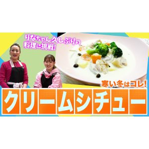 【細木家特製レシピ】冬にピッタリのクリームシチュー！久々登場の次女りなが料理に挑戦します