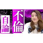 【不倫への自論】なぜ人は不倫をするのか？夫婦関係の傾向と対策についてお話しします。