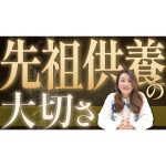 【六星占術】先祖供養の第一歩とは？いつもご先祖様への感謝の気持ちを
