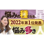 【六星占術】悩み多き星人と悩みの種となる星人　2022年最新集計結果発表！