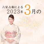 六星占術で占う【2023年3月の運命】