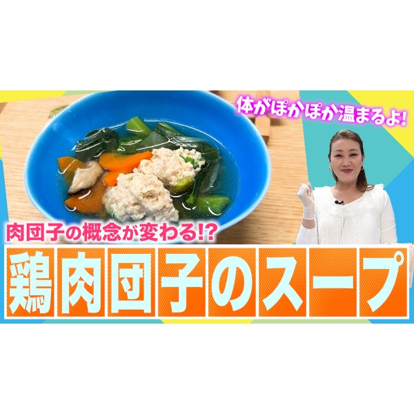 【細木家特製レシピ】寒い日は『鶏肉団子スープ』で温まろう！生姜とニンニクで免疫力向上、野菜たっぷりの美容と健康にも良い料理です。
