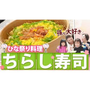 【細木家特製レシピ】ひな祭りには彩り鮮やかちらし寿司！子ども達も大喜び！