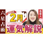 【2023年2月】各星人ごとの運気・ワンポイントアドバイスをお届けします！！