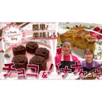 【もうすぐバレンタイン】次女りなの手作りチョコレートとバナナケーキを作ります