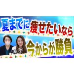 【ダイエット】夏までに痩せたいなら今からが勝負！無理なく健康的に痩せる秘訣を教えます