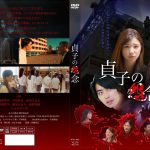 細木かおりが初めて映画に出演した「貞子の怨念」のDVD(cd)が2月27日に発売されます！