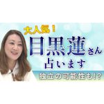 【六星占術】ドラマ「silent」で人気爆発！Snow Man目黒蓮さんを占ってみました！