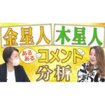 【六星占術】星人”あるある”シリーズ金星人・木星人編！皆さんからのコメントを分析します。
