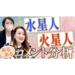 【六星占術】星人”あるある”シリーズ水星人・火星人編！皆さんからのコメントを分析します。