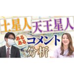 【六星占術】星人”あるある”シリーズ土星人・天王星人編！皆さんからのコメントを分析します。