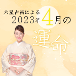 六星占術で占う【2023年4月の運命】