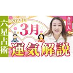 【2023年3月】各星人ごとの運気・ワンポイントアドバイスをお届けします！！