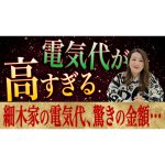 【電気代の高騰】細木家の衝撃の電気代が明らかに・・！