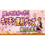 【これは便利！】私のおすすめキッチン便利グッズを紹介します！