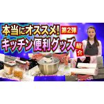 【第二弾】私のおすすめキッチン便利グッズを紹介します！