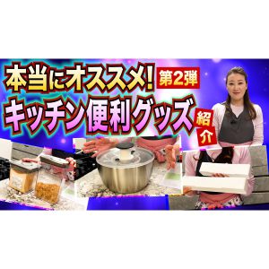 【第二弾】私のおすすめキッチン便利グッズを紹介します！