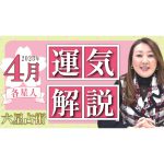 【4月の運気】各星人ごとの4月の運気・ワンポイントアドバイスをお届けします！！