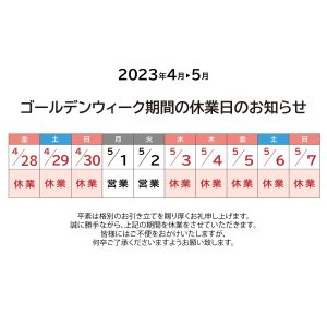 ゴールデンウイーク期間の休業日のお知らせ