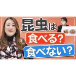 【昆虫は食べる？食べない？】今話題の昆虫食について