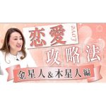 【六星占術】星人別”恋愛攻略法”〔金星人・木星人編〕意中のあの人と仲良くなるには・・？