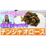 【細木家特製開運レシピ】金運・家庭運がアップする「チンジャオロース」