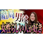 【男性心理に迫る！】結局男は女性らしい人が好き？女性として意識すべきこと