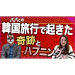 【韓国の思い出】韓国旅行で起きた奇跡とハプニング！
