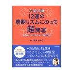 六星占術『12運の周期リズムにのって超開運』が発売しました！